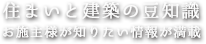 住まいと建築の豆知識