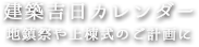 建築吉日カレンダー