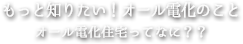 もっと知りたい！オール電化