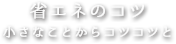 省エネのコツ