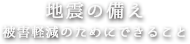 地震の備え