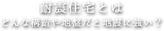 耐震住宅とは